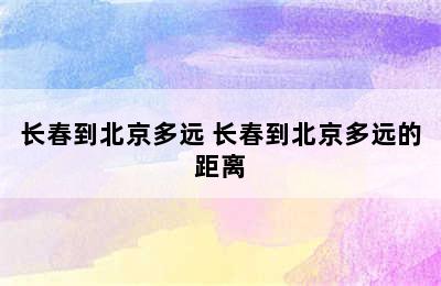 长春到北京多远 长春到北京多远的距离